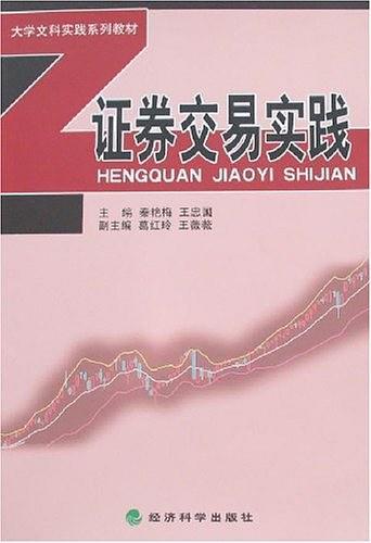 证券交易实践