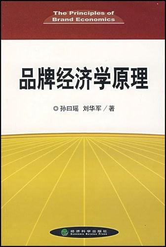 品牌经济学原理