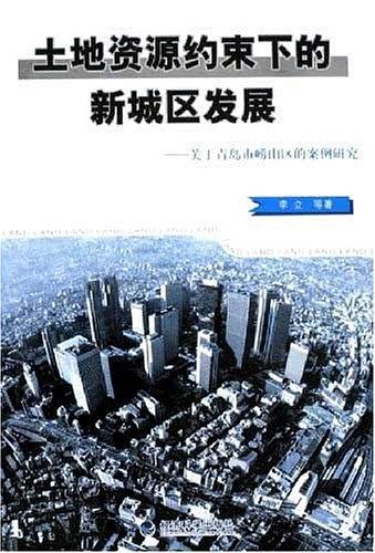土地资源约束下的新城区发展