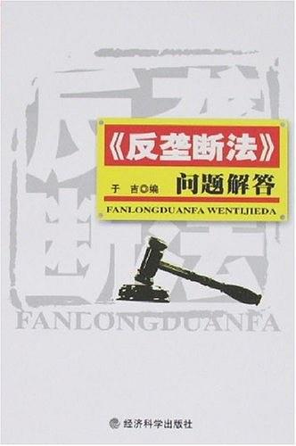 《反垄断法》问题解答