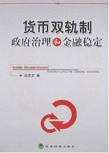 货币双轨制政府治理和金融稳定