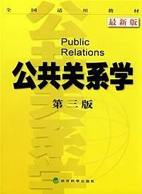 公共关系学-买卖二手书,就上旧书街