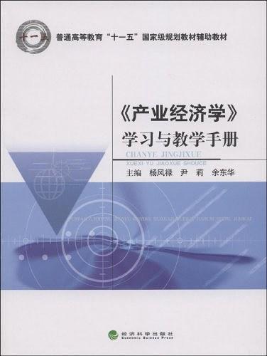 《产业经济学》学习与教学手册