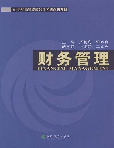 财务管理
