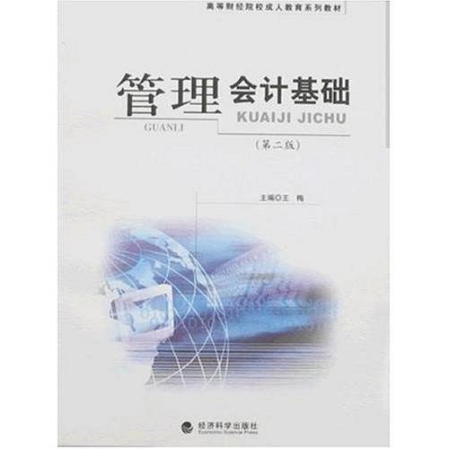 管理会计基础