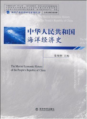 中华人民共和国海洋经济史