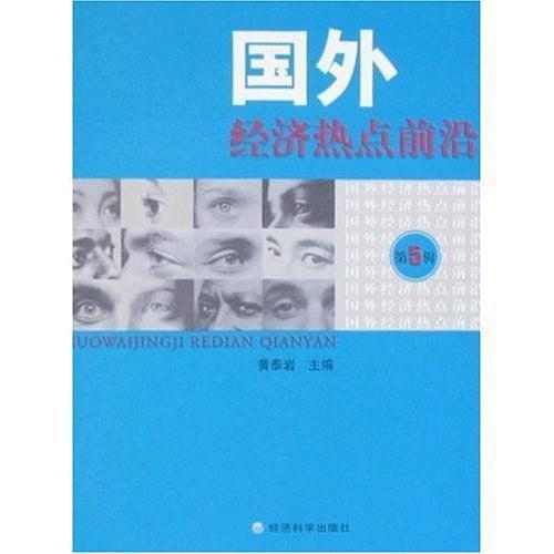 国外经济热点前沿