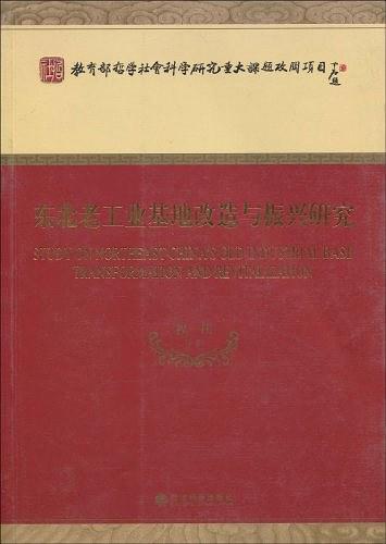 东北老工业基地改造与振兴研究