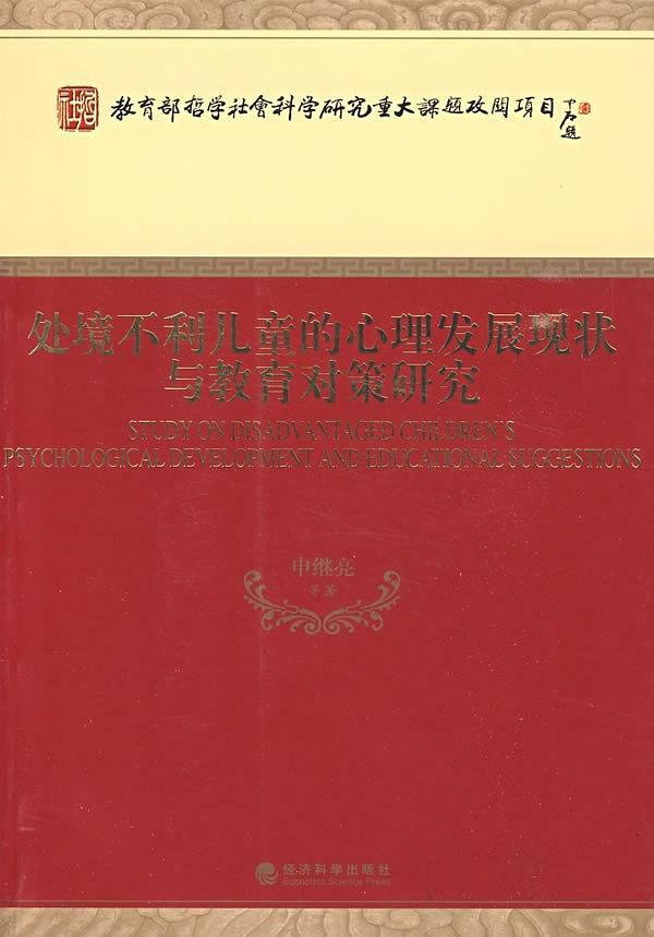 处境不利儿童的心理发展现状与教育对策研究