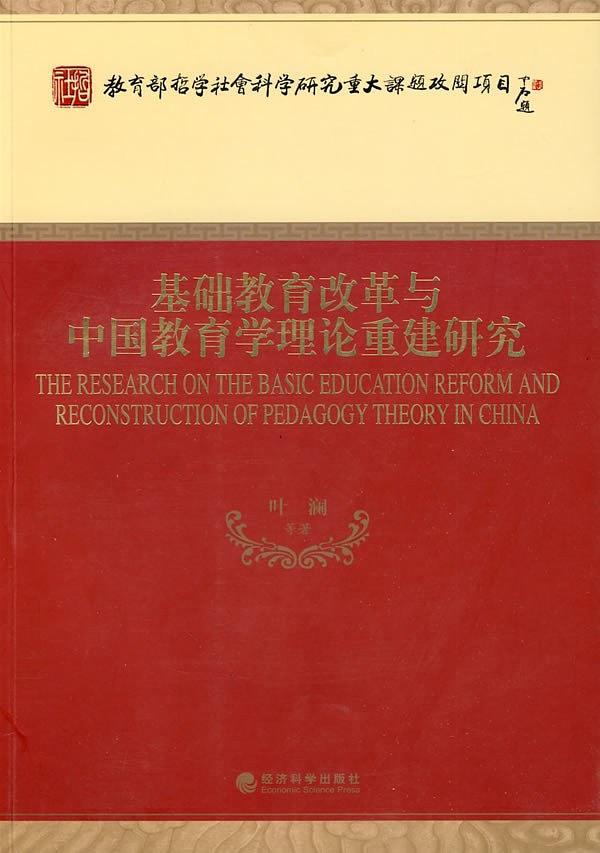 基础教育改革与中国教育学理论重建研究
