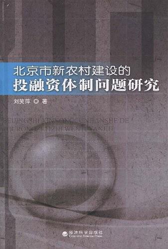 北京市新农村建设的投融资体制问题研究