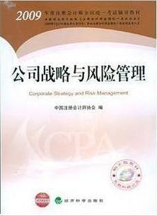 2009年度注册会计师考试教材:公司战略与风险管理