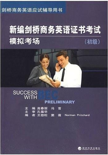 新编剑桥商务英语证书考试模拟考场