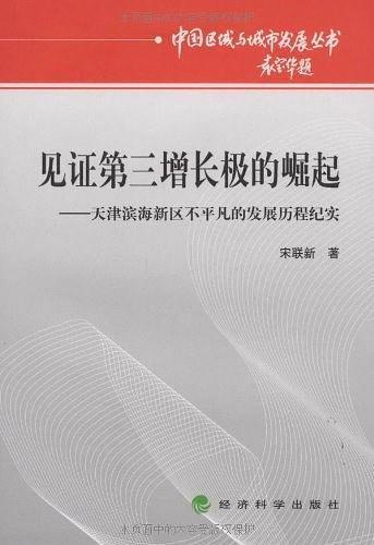 见证第三增长极的崛起