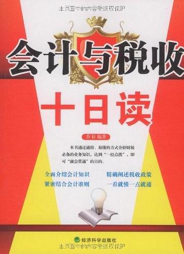 会计与税收十日读
