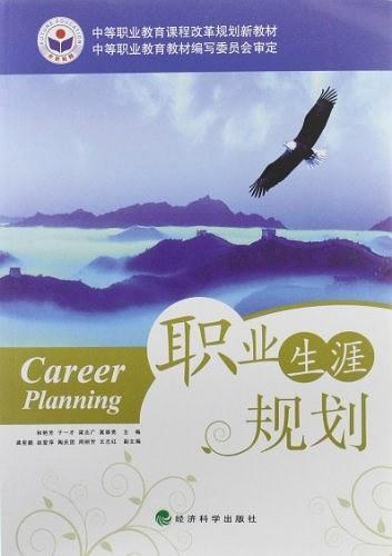 职业生涯规划
