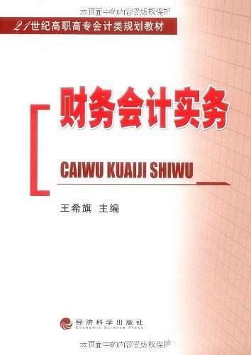 财务会计实务