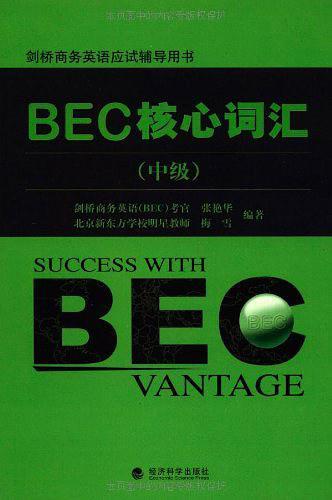 BEC核心词汇