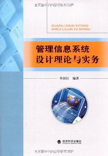 管理信息系统设计理论与实务