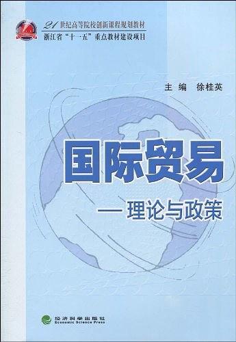 国际贸易-理论与政策