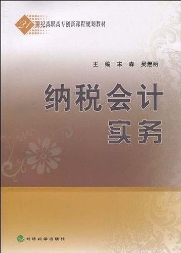 纳税会计实务