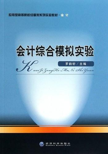 会计综合模拟实验