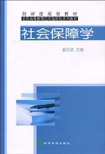 社会保障学-买卖二手书,就上旧书街