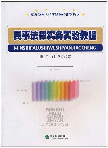民事法律实务实验教程