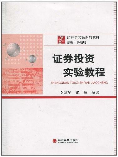 证券投资实验教程