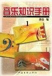 音乐知识手册