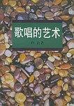 歌唱的艺术