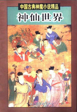 中国古典神魔小说精品--神仙世界