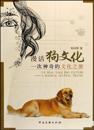 漫话狗文化