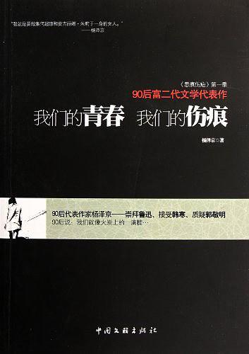 我们的青春 我们的伤痕