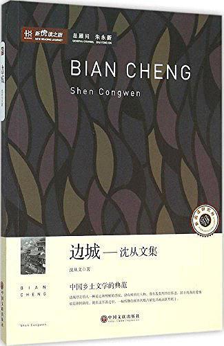 边城--沈从文集/新悦读之旅