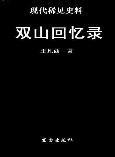 双山回忆录