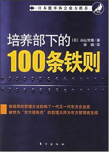 培养部下的100条铁则