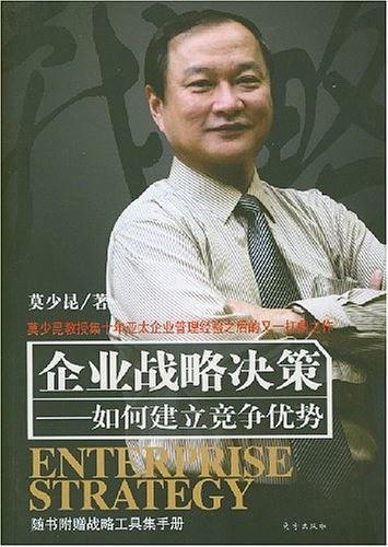 企业战略决策