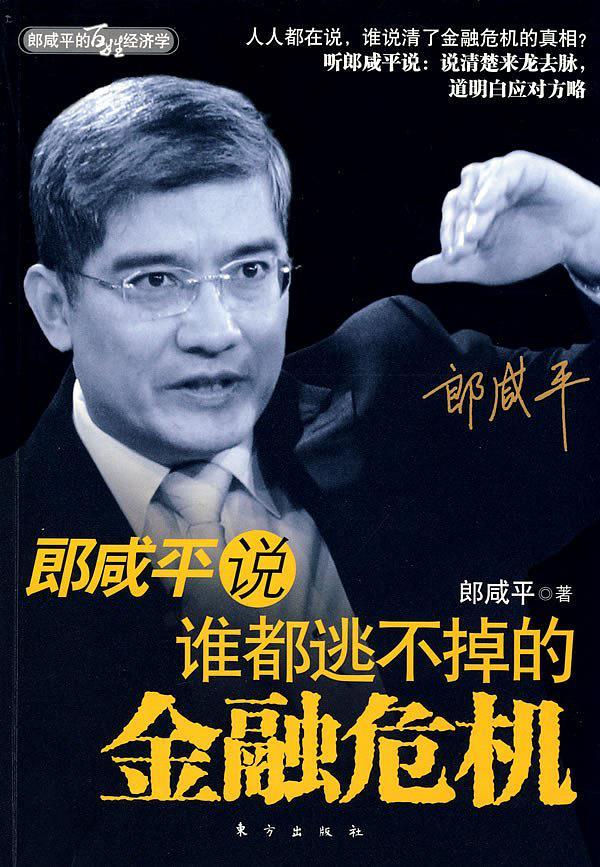 郎咸平说:谁都逃不掉的金融危机-买卖二手书,就上旧书街 郎咸平说:谁都逃不掉的金融危机-买卖二手书,就上旧书街