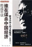 郎咸平说:谁在谋杀中国经济-买卖二手书,就上旧书街 郎咸平说:谁在谋杀中国经济-买卖二手书,就上旧书街
