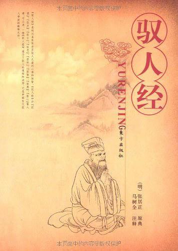 驭人经