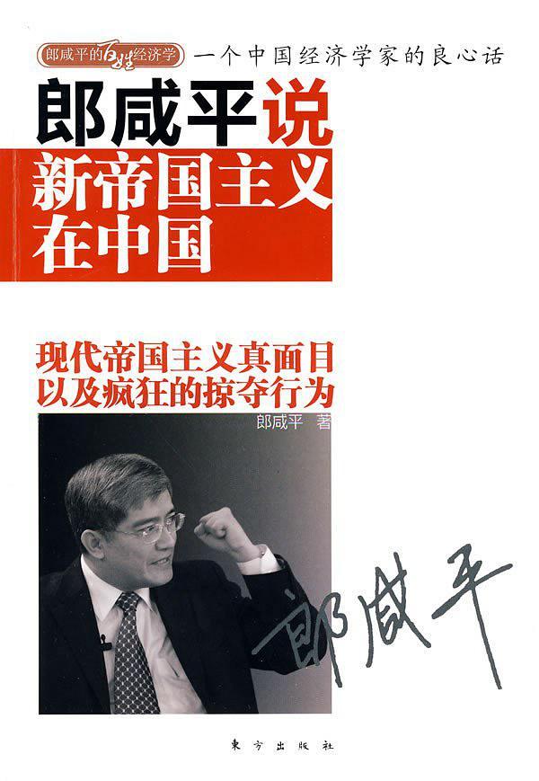 郎咸平说：新帝国主义在中国-买卖二手书,就上旧书街