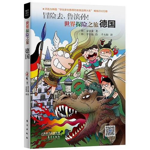 冒险去，鲁滨孙！世界探险之旅