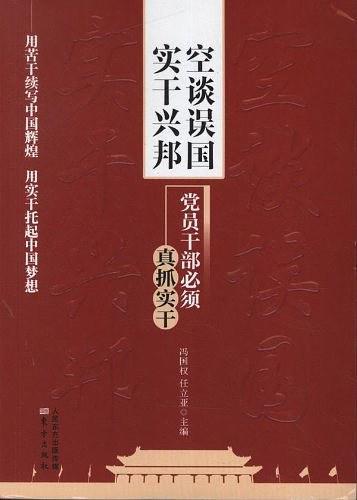 空谈误国 实干兴邦