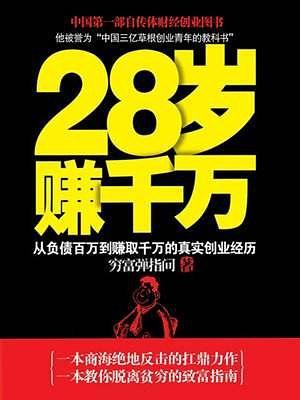 28岁赚千万