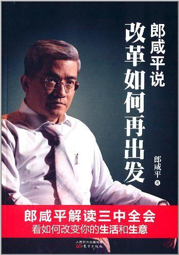 郎咸平说:改革如何再出发