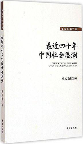 最近四十年中国社会思潮-买卖二手书,就上旧书街