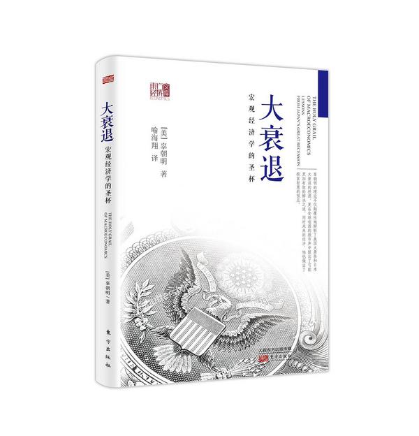 大衰退：宏观经济学的圣杯