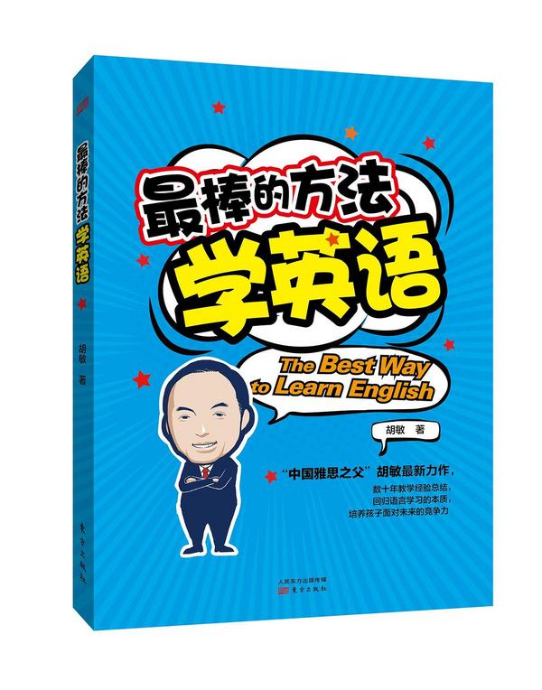 最棒的方法学英语