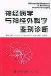 神经病学与神经外科学鉴别诊断-买卖二手书,就上旧书街